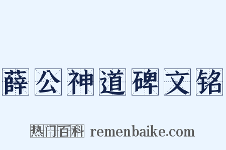 薛公神道碑文铭是什么意思的图片